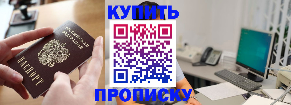 купить прописку в Якутске